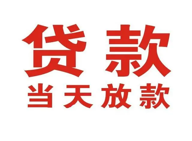 九台个人借贷|九台24小时个人借款|九台私人资金渠道